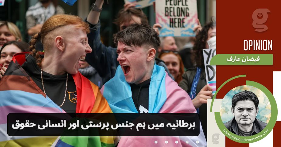 برطانیہ میں ہم جنس پرستی اور انسانی حقوق